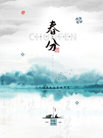 春分插画海报