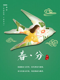 春分插画海报