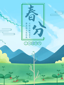 春分插画海报