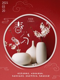春分插画海报