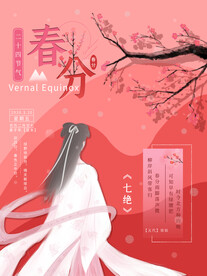 春分插画海报