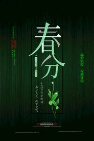 春分插画海报