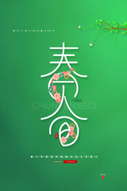 春分插画海报