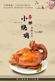 烧鸡海报