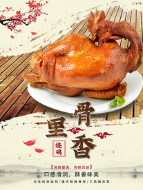 烧鸡海报