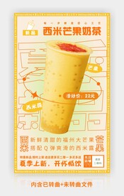西米芒果奶茶图片海报展板