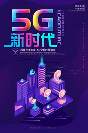 5G新时代5G网络通信科技智能