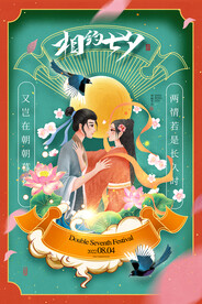 七夕海报