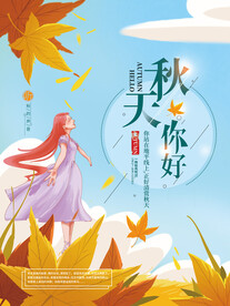 清新枫叶秋天海报