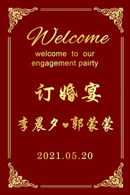 订婚宴 结婚宴 迎宾牌 水牌