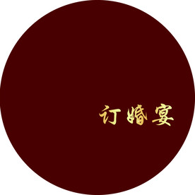 订婚宴 结婚宴 圆形