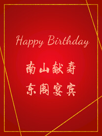 寿宴 迎宾牌 水牌