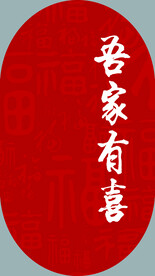 吾家有喜  结婚 订婚 