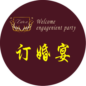 订婚宴  结婚宴  婚宴