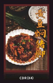 黄豆焖猪脚图片展板海报
