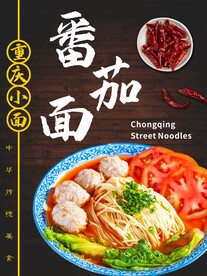 重庆小面番茄面图片海报展板