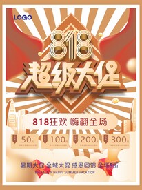 818大促促销活动