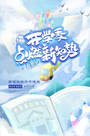 开学季海报 