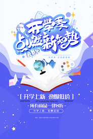 开学季海报 