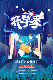 开学季海报 