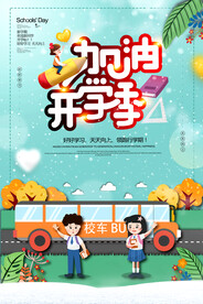 开学季海报 