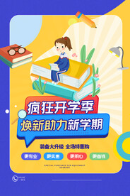 开学季海报 