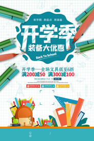 开学季海报 