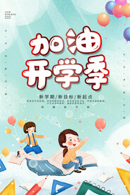 开学季海报