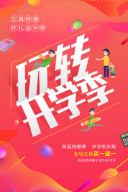 开学季插画海报