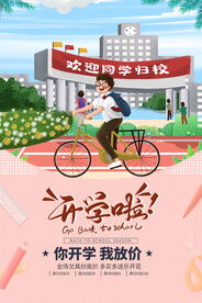 开学季海报 