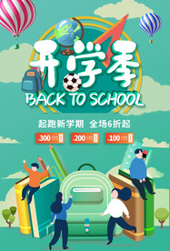 开学季海报 