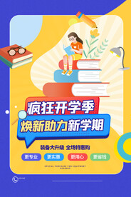 开学季海报 