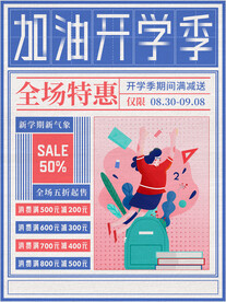 开学季海报