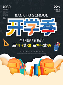 开学季海报 