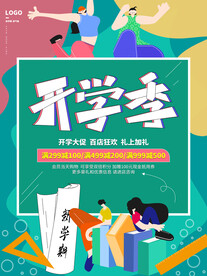 开学季海报