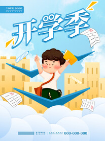 开学季海报