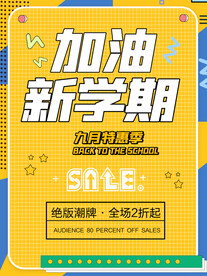 开学季海报 