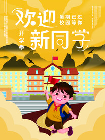 开学季海报