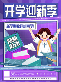 开学季海报