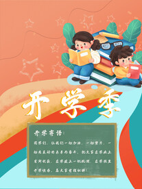 开学季海报