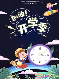 开学季海报 
