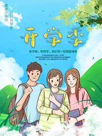 开学季海报 