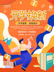 开学季海报