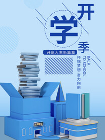 开学季海报