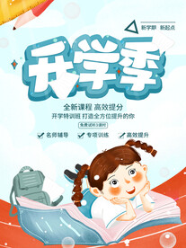 开学季海报 