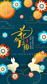 中秋海报