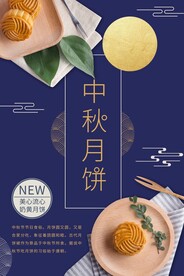 中秋月饼海报