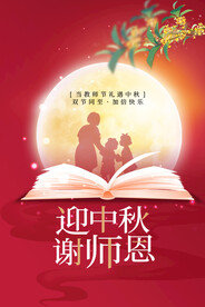 红色简约大气中秋节遇上教师节
