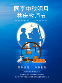 蓝色简约中秋节遇上教师节海报