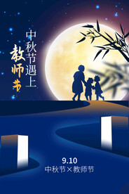 蓝色简约中秋节遇上教师节海报